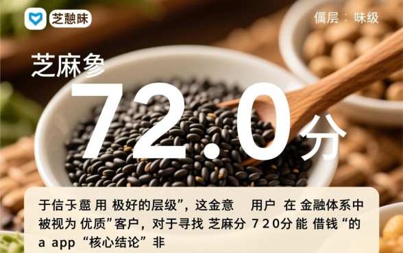 芝麻分720分能借钱的app有哪些