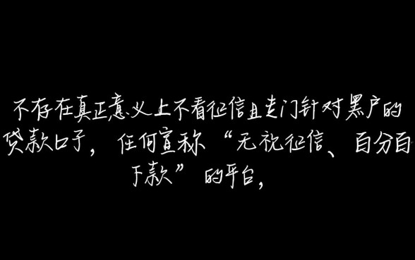 什么口子不看征信黑户可以贷款,黑户贷款口子有哪些? 什么口子不看征信黑户可以贷款