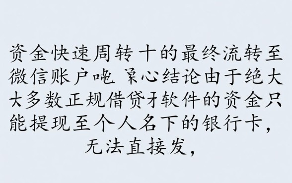 手机什么软件可以借钱到微信上,哪个软件借钱最快到微信 手机什么软件可以借钱到微信上