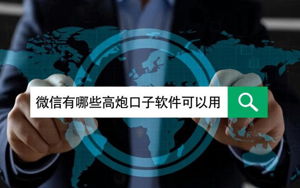 微信有哪些高炮口子软件可以用,微信高炮口子怎么申请 微信有哪些高炮口子软件可以用