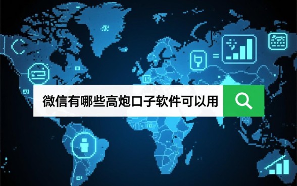 微信有哪些高炮口子软件可以用,微信高炮口子怎么申请 微信有哪些高炮口子软件可以用