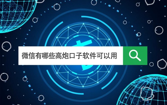 微信有哪些高炮口子软件可以用,微信高炮口子怎么申请 微信有哪些高炮口子软件可以用
