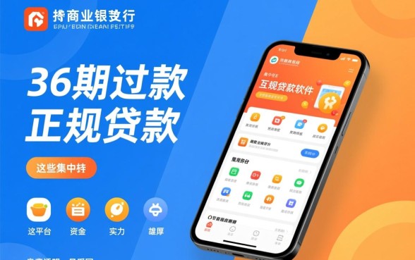 什么软件贷款可以分36期还款