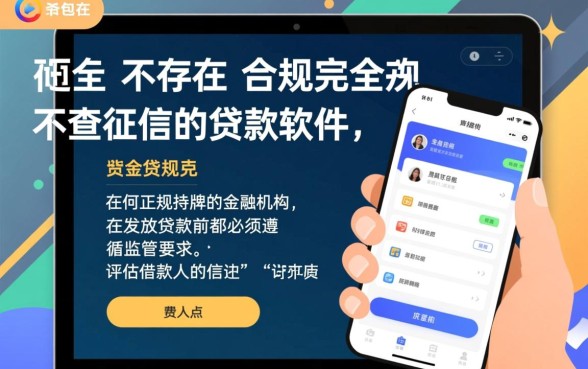 有没有真的不查征信的贷款软件,2026不看征信的口子有哪些 有没有真的不查征信的贷款软件