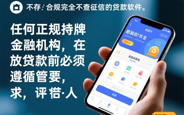 有没有真的不查征信的贷款软件,2026不看征信的口子有哪些 有没有真的不查征信的贷款软件