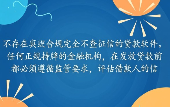 有没有真的不查征信的贷款软件,2026不看征信的口子有哪些 有没有真的不查征信的贷款软件