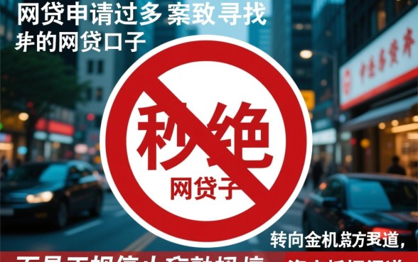 网贷申请过多秒拒去哪里借钱呢,征信花了还能下款吗 网贷申请过多秒拒去哪里借钱呢