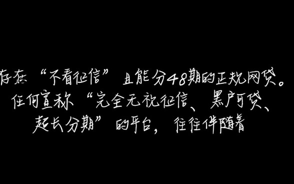 能分48期的正规网贷不看征信吗,有哪些靠谱平台 能分48期的正规网贷不看征信吗