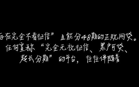 能分48期的正规网贷不看征信吗,有哪些靠谱平台 能分48期的正规网贷不看征信吗