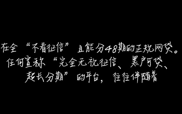 能分48期的正规网贷不看征信吗,有哪些靠谱平台 能分48期的正规网贷不看征信吗