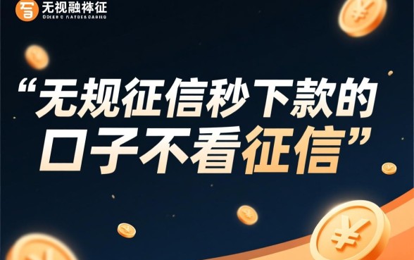 无视征信秒下款的口子有哪些