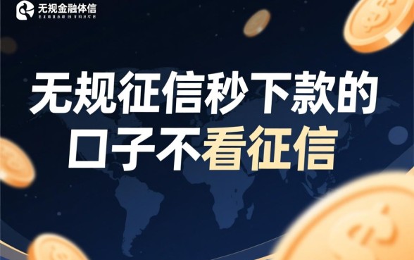 无视征信秒下款的口子有哪些