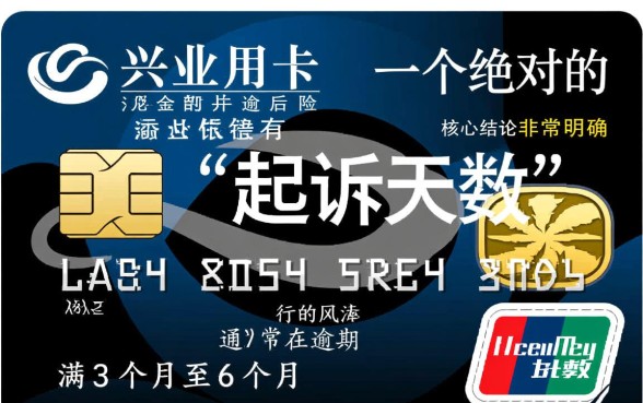 兴业信用卡一般逾期多久被起诉