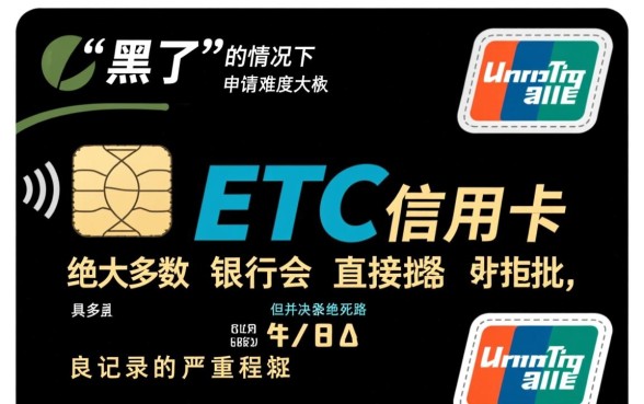 征信黑花了能办etc信用卡吗