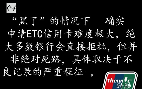 征信黑花了能办etc信用卡吗