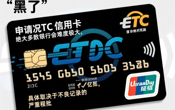 征信黑花了能办etc信用卡吗