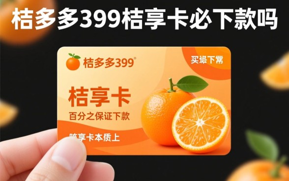 桔多多399桔享卡必下款吗