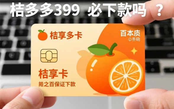 桔多多399桔享卡必下款吗