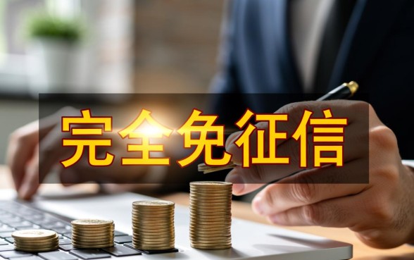 免征信负债高下款快的贷款口子有哪些?2026不看征信网贷哪里借? 免征信负债高下款快的贷款口子有哪些