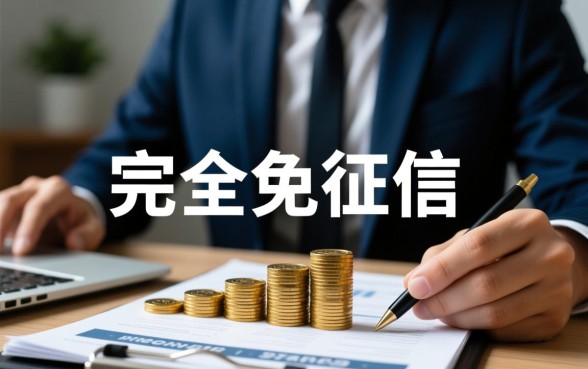 免征信负债高下款快的贷款口子有哪些?2026不看征信网贷哪里借? 免征信负债高下款快的贷款口子有哪些