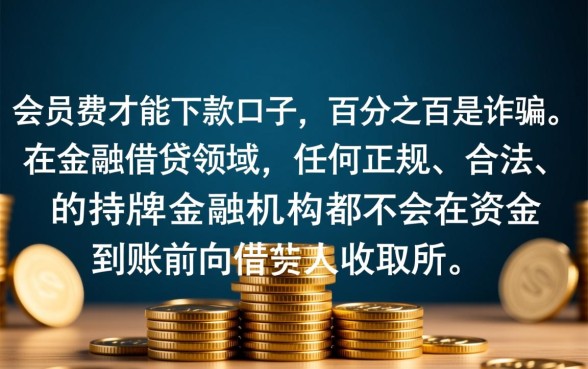 交会员费能下款的口子是真的吗,交了钱不放款怎么办 交会员费能下款的口子是真的吗