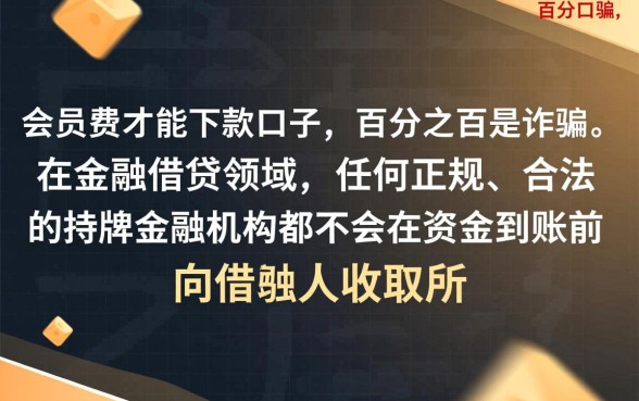 交会员费能下款的口子是真的吗,交了钱不放款怎么办 交会员费能下款的口子是真的吗