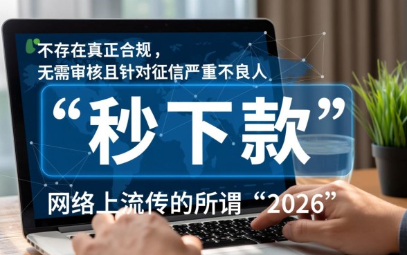 2026黑户网贷秒下款的口子是真的吗