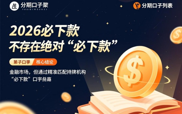 2026必下款的分期口子有哪些,2026最新容易下款的口子有哪些 2026最新容易下款的口子有哪些