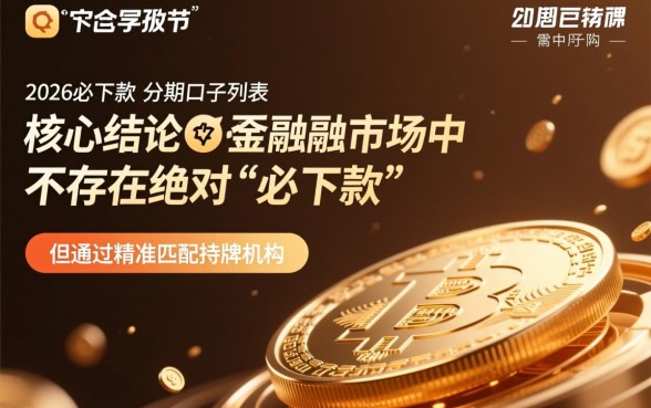 2026必下款的分期口子有哪些,2026最新容易下款的口子有哪些 2026最新容易下款的口子有哪些