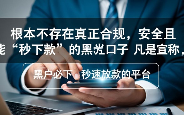 有老哥知道秒下款的黑户口子吗,黑户秒下款是真的吗 有老哥知道秒下款的黑户口子吗