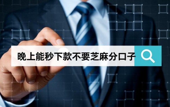 晚上能秒下款不要芝麻分的口子有哪些