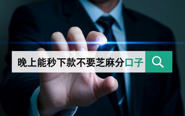 晚上能秒下款不要芝麻分的口子有哪些