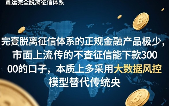 不查征信能下款3000的口子有哪些?不用征信的3000贷款怎么借? 不查征信能下款3000的口子有哪些