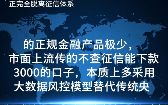 不查征信能下款3000的口子有哪些?不用征信的3000贷款怎么借? 不查征信能下款3000的口子有哪些