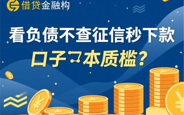 不看负债不查征信秒下款的口子有哪些,2026最新是真的吗? 不看负债不查征信秒下款的口子有哪些