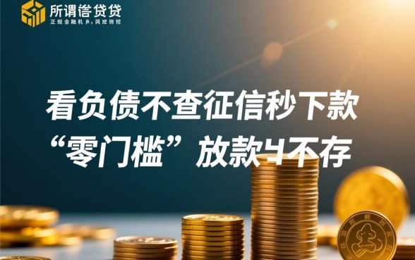 不看负债不查征信秒下款的口子有哪些,2026最新是真的吗? 不看负债不查征信秒下款的口子有哪些