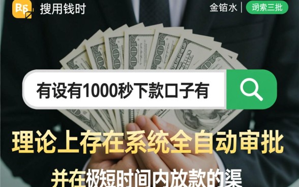 有没有1000秒下款的口子有,哪里有1000秒下款的平台靠谱吗 哪里有1000秒下款的平台靠谱吗