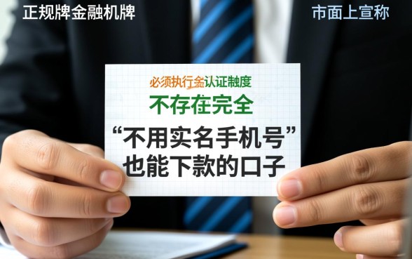 不用实名手机号也能下款的口子有哪些,不用手机号认证能借钱吗? 不用实名手机号也能下款的口子有哪些