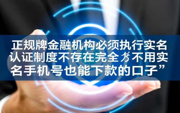 不用实名手机号也能下款的口子有哪些,不用手机号认证能借钱吗? 不用实名手机号也能下款的口子有哪些