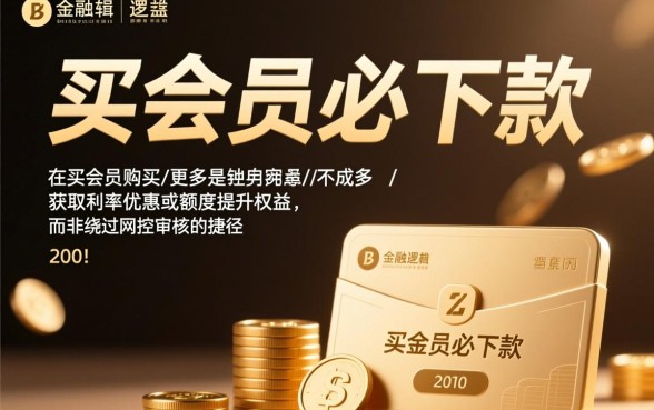 买会员必下款的口子2026年是真的吗,有哪些靠谱口子 买会员必下款的口子2026年是真的吗