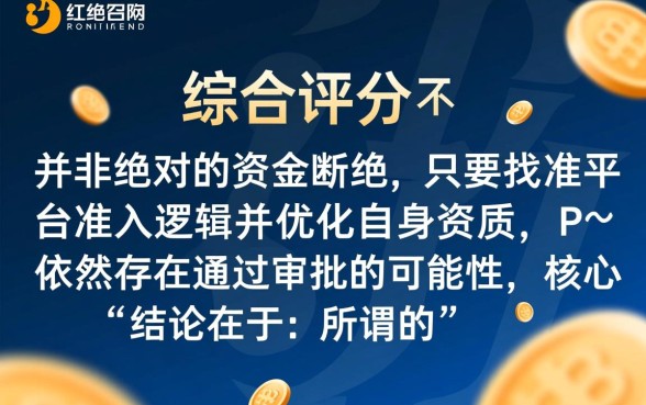 网贷综合评分不达标怎么下款