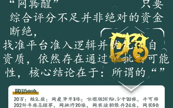 网贷综合评分不达标怎么下款