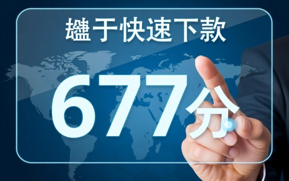 677有这两天能下款的口子吗