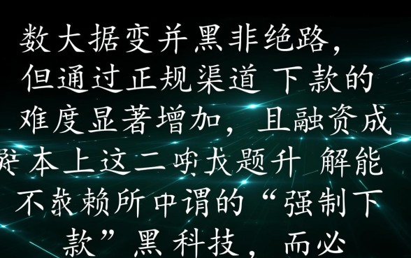 大数据黑了还有能下款的口子吗,大数据黑了怎么借到钱 大数据黑了还有能下款的口子吗