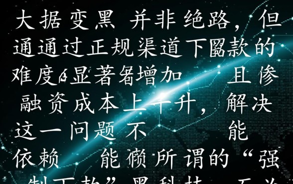 大数据黑了还有能下款的口子吗,大数据黑了怎么借到钱 大数据黑了还有能下款的口子吗