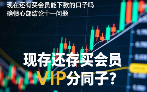 现在还有买会员能下款的口子吗,买会员真的能下款吗 现在还有买会员能下款的口子吗