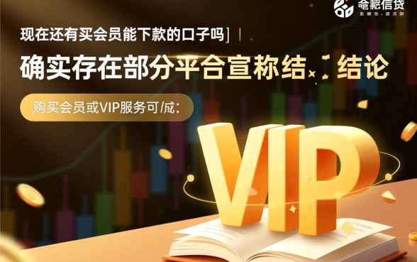 现在还有买会员能下款的口子吗,买会员真的能下款吗 现在还有买会员能下款的口子吗