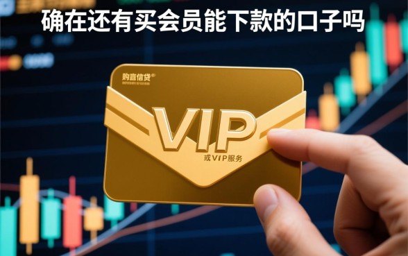 现在还有买会员能下款的口子吗,买会员真的能下款吗 现在还有买会员能下款的口子吗