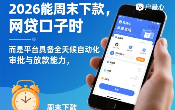 2026能周末下款的网贷口子是真的吗?周末下款口子 2026能周末下款的网贷口子是真的吗