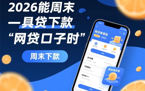 2026能周末下款的网贷口子是真的吗?周末下款口子 2026能周末下款的网贷口子是真的吗